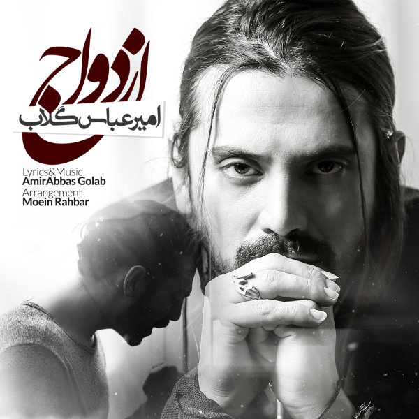 دانلود آهنگ ازدواج